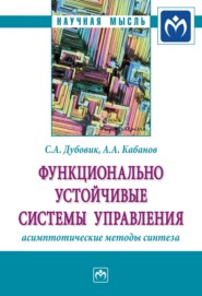 бесплатно читать книгу Функционально устойчивые системы управления: асимптотические методы синтеза автора Алексей Кабанов