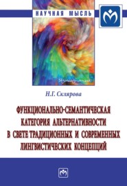 бесплатно читать книгу Функционально-семантическая категория альтернативности в свете традиционных и современных лингвистических концепций автора Наталья Склярова