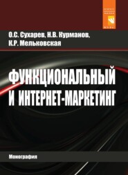 бесплатно читать книгу Функциональный и интернет-маркетинг автора Ксения Мельковская