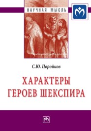 бесплатно читать книгу Характеры героев Шекспира автора Сергей Поройков