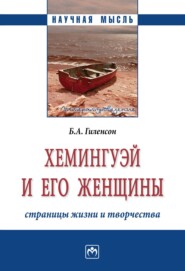 бесплатно читать книгу Хемингуэй и его женщины. Страницы жизни и творчества автора Борис Гиленсон