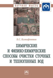 бесплатно читать книгу Химические и физико-химические способы очистки сточных и техногенных вод автора Борис Ксенофонтов