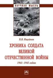 бесплатно читать книгу Хроника солдата Великой Отечественной войны 1941-1945 годов автора Вячеслав Ищейнов