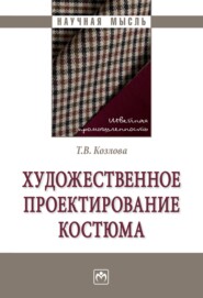 бесплатно читать книгу Художественное проектирование костюма автора Татьяна Козлова