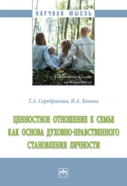 бесплатно читать книгу Ценностное отношение к семье как основа духовно-нравственного становления личности автора Ирина Конева