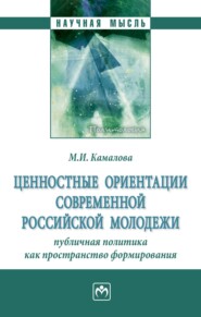 бесплатно читать книгу Ценностные ориентации современной российской молодежи: публичная политика как пространство формирования автора Мария Камалова