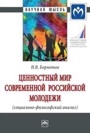 бесплатно читать книгу Ценностный мир современной российской молодежи (социально-философский анализ) автора Игорь Бормотов