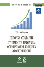 бесплатно читать книгу Цепочка создания стоимости продукта: формирование и оценка эффективности автора Татьяна Андреева