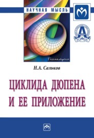 бесплатно читать книгу Циклида Дюпена и ее приложение автора Николай Сальков