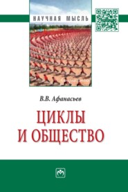 бесплатно читать книгу Циклы и общество автора Валерий Афанасьев