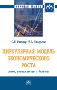 бесплатно читать книгу Циркулярная модель экономического роста: опыт, возможности и барьеры автора Лилия Назарова