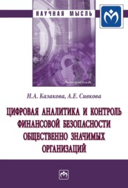 бесплатно читать книгу Цифровая аналитика и контроль финансовой безопасности общественно значимых организаций автора Анна Сивкова