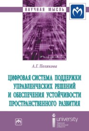 бесплатно читать книгу Цифровая система поддержки управленческих решений и обеспечения устойчивости пространственного развития автора Александра Полякова