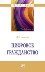 бесплатно читать книгу Цифровое гражданство автора Илья Иксанов