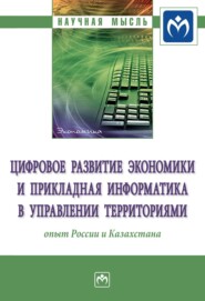 бесплатно читать книгу Цифровое развитие экономики и прикладная информатика в управлении территориями: опыт России и Казахстана автора Джабраил Эльмезов