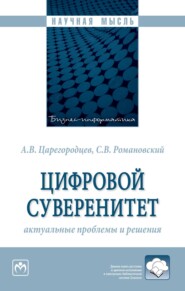 бесплатно читать книгу Цифровой суверенитет: актуальные проблемы и решения автора Сергей Романовский