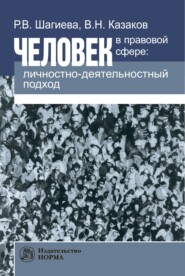 бесплатно читать книгу Человек в правовой сфере: личностно-деятельностный подход автора Владимир Казаков