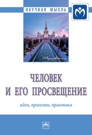 бесплатно читать книгу Человек и его просвещение: идеи, проекты, практика автора Сергей Юрченко