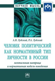 бесплатно читать книгу Человек политический как нормативный тип личности в России: ментальная матрица и нормативная модель поведения автора Роман Лубский