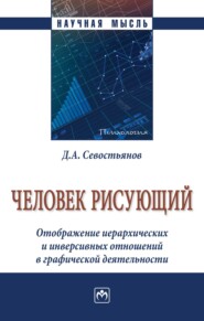 бесплатно читать книгу Человек рисующий. Отображение иерархических и инверсивных отношений в графической деятельности автора Дмитрий Севостьянов