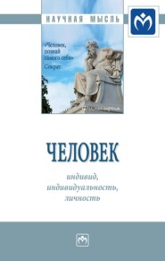 бесплатно читать книгу Человек: индивид, индивидуальность, личность автора Лариса Халанская