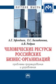 бесплатно читать книгу Человеческие ресурсы российских бизнес-организаций: проблемы формирования и управления автора Алексей Ребров