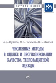 бесплатно читать книгу Численные методы в оценке и прогнозировании качества теплозащитной одежды автора Маргарита Родичева