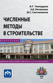 бесплатно читать книгу Численные методы в строительстве автора Мидат Сеитжелилов