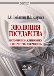 бесплатно читать книгу Эволюция государства: историческая динамика и теоретическая модель автора Николай Разуваев