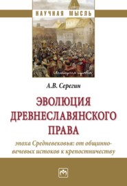 бесплатно читать книгу Эволюция древнеславянского права (эпоха Средневековья: от общинно-вечевых истоков к крепостничеству) автора Андрей Серегин