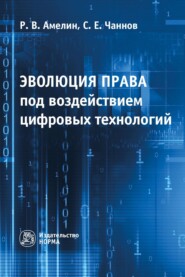 бесплатно читать книгу Эволюция права под воздействием цифровых технологий автора Сергей Чаннов