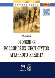 бесплатно читать книгу Эволюция российских институтов аграрного кредита: от доминирования к системности автора Олег Авис