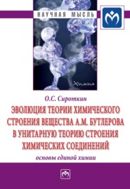 бесплатно читать книгу Эволюция теории химического строения вещества А.М. Бутлерова в унитарную теорию строения химических соединений (основы единой химии) автора Олег Сироткин