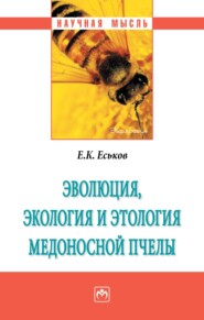 бесплатно читать книгу Эволюция, экология и этология медоносной пчелы автора Евгений Еськов