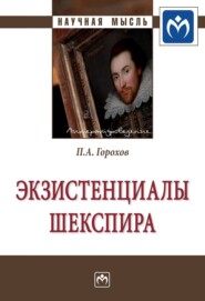 бесплатно читать книгу Экзистенциалы Шекспира автора Павел Горохов