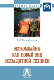 бесплатно читать книгу Экокомбайны как новый вид экозащитной техники автора Борис Ксенофонтов