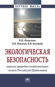 бесплатно читать книгу Экологическая безопасность морских природно-хозяйственных систем Российской Прибалтики автора Варвара Иванова