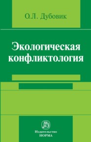 бесплатно читать книгу Экологическая конфликтология (предупреждение и разрешение эколого-правовых конфликтов) автора Ольга Дубовик