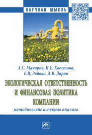 бесплатно читать книгу Экологическая ответственность и финансовая политика компании: методические аспекты анализа автора Елена Рябова