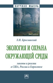 бесплатно читать книгу Экология и охрана окружающей среды: законы и реалии в США, России и Евросоюза автора Лазарь Брославский