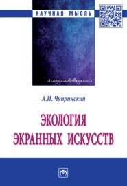 бесплатно читать книгу Экология экранных искусств автора Андрей Чупринский