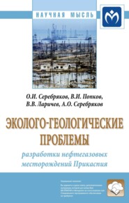 бесплатно читать книгу Эколого-геологические проблемы разработки нефтегазовых месторождений Прикаспия автора Андрей Серебряков