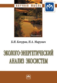 бесплатно читать книгу Эколого-энергетический анализ экосистем автора Николай Марунич