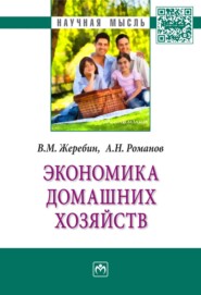 бесплатно читать книгу Экономика домашних хозяйств автора Всеволод Жеребин