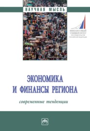 бесплатно читать книгу Экономика и финансы региона: современные тенденции: Монография автора Ирина Шипулина