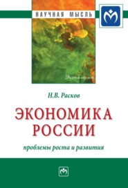 бесплатно читать книгу Экономика России: проблемы роста и развития автора Николай Расков