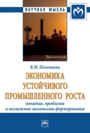 бесплатно читать книгу Экономика устойчивого промышленного роста: понятие, проблемы и возможные механизмы формирования автора Владислава Полетаева