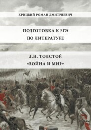 бесплатно читать книгу Подготовка к ЕГЭ по литературе: Л.Н. Толстой «Война и мир» автора Роман Крицкий