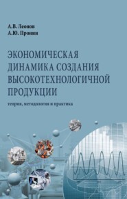 бесплатно читать книгу Экономическая динамика создания высокотехнологичной продукции: теория, методология и практика автора Алекесей Пронин