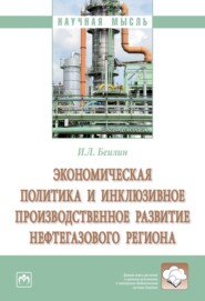 бесплатно читать книгу Экономическая политика и инклюзивное производственное развитие нефтегазового региона автора Игорь Беилин